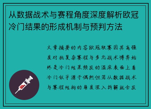 从数据战术与赛程角度深度解析欧冠冷门结果的形成机制与预判方法 从数据战术与赛程角度深度解析欧冠冷门结果的形成机制与预判方法