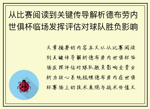 从比赛阅读到关键传导解析德布劳内世俱杯临场发挥评估对球队胜负影响全景分析 从比赛阅读到关键传导解析德布劳内世俱杯临场发挥评估对球队胜负影响全景分析