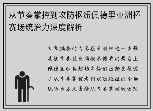 从节奏掌控到攻防枢纽佩德里亚洲杯赛场统治力深度解析 从节奏掌控到攻防枢纽佩德里亚洲杯赛场统治力深度解析