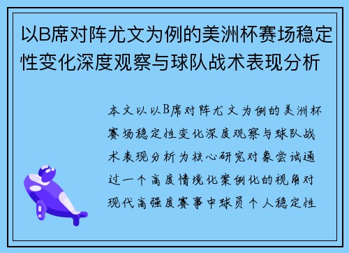 以B席对阵尤文为例的美洲杯赛场稳定性变化深度观察与球队战术表现分析 以B席对阵尤文为例的美洲杯赛场稳定性变化深度观察与球队战术表现分析