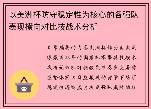 以美洲杯防守稳定性为核心的各强队表现横向对比技战术分析 以美洲杯防守稳定性为核心的各强队表现横向对比技战术分析
