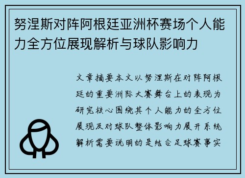 努涅斯对阵阿根廷亚洲杯赛场个人能力全方位展现解析与球队影响力 努涅斯对阵阿根廷亚洲杯赛场个人能力全方位展现解析与球队影响力