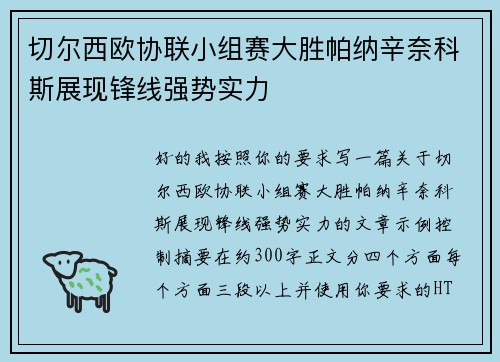 切尔西欧协联小组赛大胜帕纳辛奈科斯展现锋线强势实力 切尔西欧协联小组赛大胜帕纳辛奈科斯展现锋线强势实力