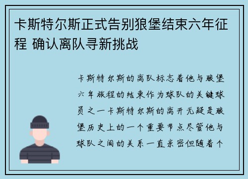 卡斯特尔斯正式告别狼堡结束六年征程 确认离队寻新挑战 卡斯特尔斯正式告别狼堡结束六年征程 确认离队寻新挑战