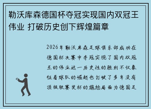 勒沃库森德国杯夺冠实现国内双冠王伟业 打破历史创下辉煌篇章 勒沃库森德国杯夺冠实现国内双冠王伟业 打破历史创下辉煌篇章