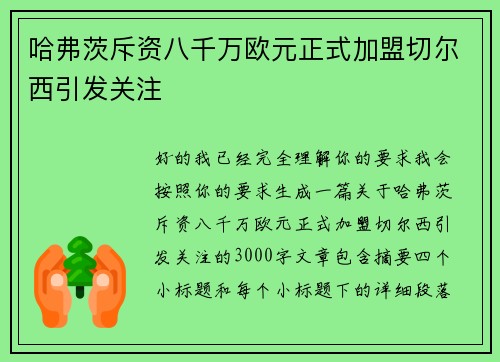 哈弗茨斥资八千万欧元正式加盟切尔西引发关注 哈弗茨斥资八千万欧元正式加盟切尔西引发关注