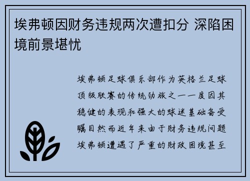 埃弗顿因财务违规两次遭扣分 深陷困境前景堪忧 埃弗顿因财务违规两次遭扣分 深陷困境前景堪忧