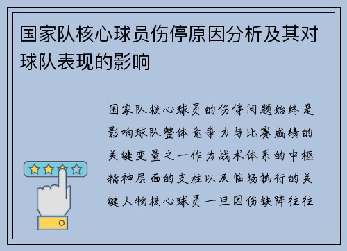 国家队核心球员伤停原因分析及其对球队表现的影响 国家队核心球员伤停原因分析及其对球队表现的影响