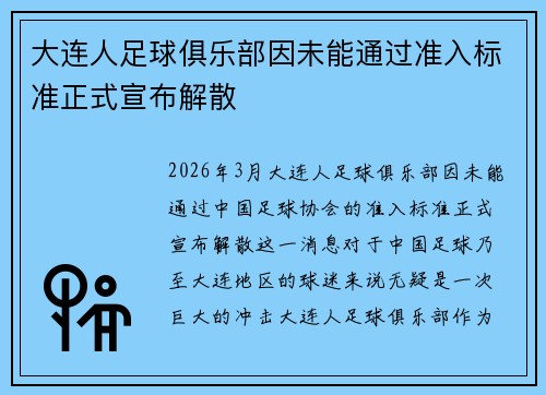 大连人足球俱乐部因未能通过准入标准正式宣布解散 大连人足球俱乐部因未能通过准入标准正式宣布解散