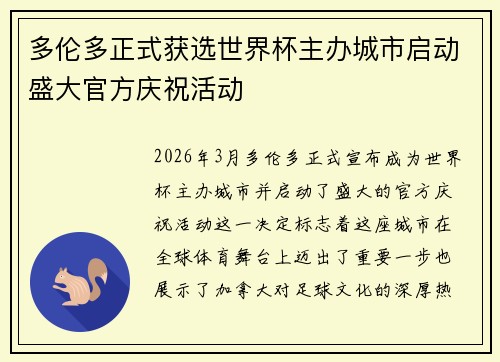 多伦多正式获选世界杯主办城市启动盛大官方庆祝活动 多伦多正式获选世界杯主办城市启动盛大官方庆祝活动