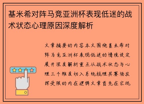 基米希对阵马竞亚洲杯表现低迷的战术状态心理原因深度解析 基米希对阵马竞亚洲杯表现低迷的战术状态心理原因深度解析
