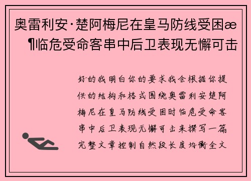奥雷利安·楚阿梅尼在皇马防线受困时临危受命客串中后卫表现无懈可击 奥雷利安·楚阿梅尼在皇马防线受困时临危受命客串中后卫表现无懈可击