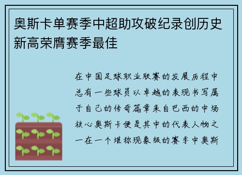 奥斯卡单赛季中超助攻破纪录创历史新高荣膺赛季最佳 奥斯卡单赛季中超助攻破纪录创历史新高荣膺赛季最佳