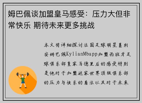 姆巴佩谈加盟皇马感受：压力大但非常快乐 期待未来更多挑战