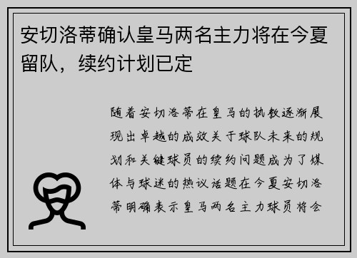 安切洛蒂确认皇马两名主力将在今夏留队,续约计划已定 安切洛蒂确认皇马两名主力将在今夏留队,续约计划已定