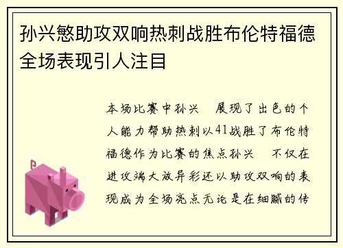 孙兴慜助攻双响热刺战胜布伦特福德全场表现引人注目 孙兴慜助攻双响热刺战胜布伦特福德全场表现引人注目