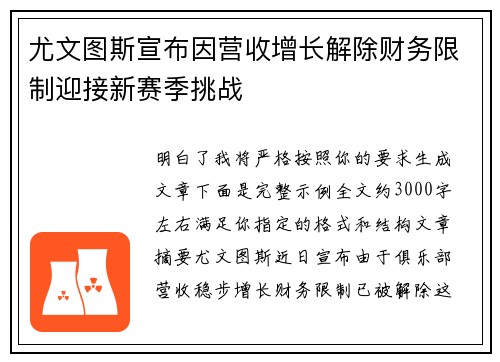尤文图斯宣布因营收增长解除财务限制迎接新赛季挑战