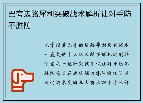 巴夸边路犀利突破战术解析让对手防不胜防 巴夸边路犀利突破战术解析让对手防不胜防