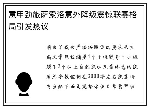 意甲劲旅萨索洛意外降级震惊联赛格局引发热议 意甲劲旅萨索洛意外降级震惊联赛格局引发热议