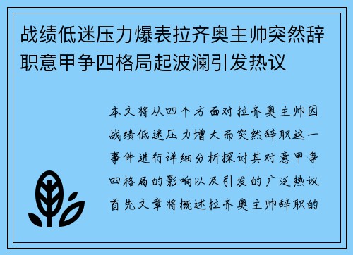 战绩低迷压力爆表拉齐奥主帅突然辞职意甲争四格局起波澜引发热议