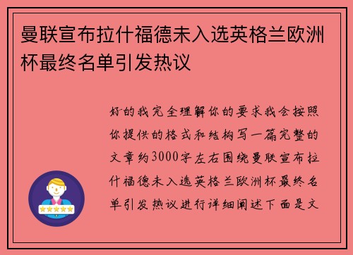 曼联宣布拉什福德未入选英格兰欧洲杯最终名单引发热议