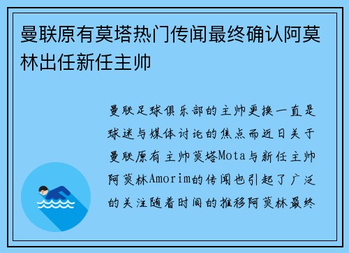 曼联原有莫塔热门传闻最终确认阿莫林出任新任主帅